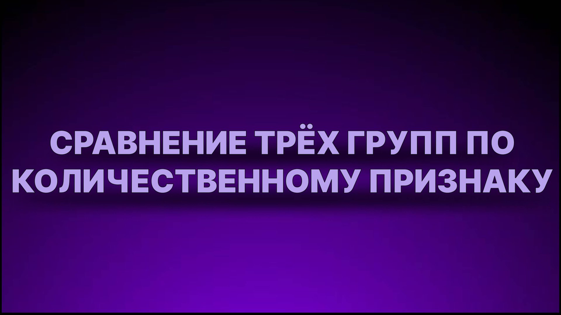 Инструкция - Сравнение 3 групп по количественному признаку смотреть онлайн