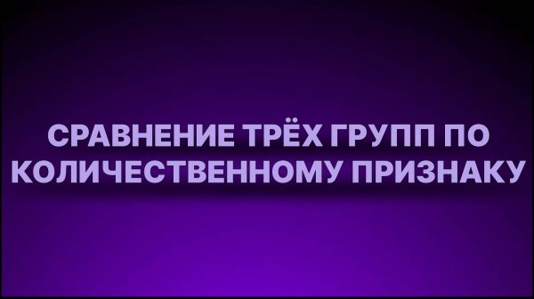 Инструкция - Сравнение 3 групп по количественному признаку