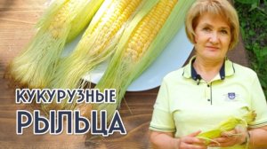 КУКУРУЗНЫЕ РЫЛЬЦА – желчегонный камнедробитель!