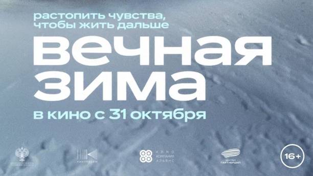 Вечная зима. Трейлер.