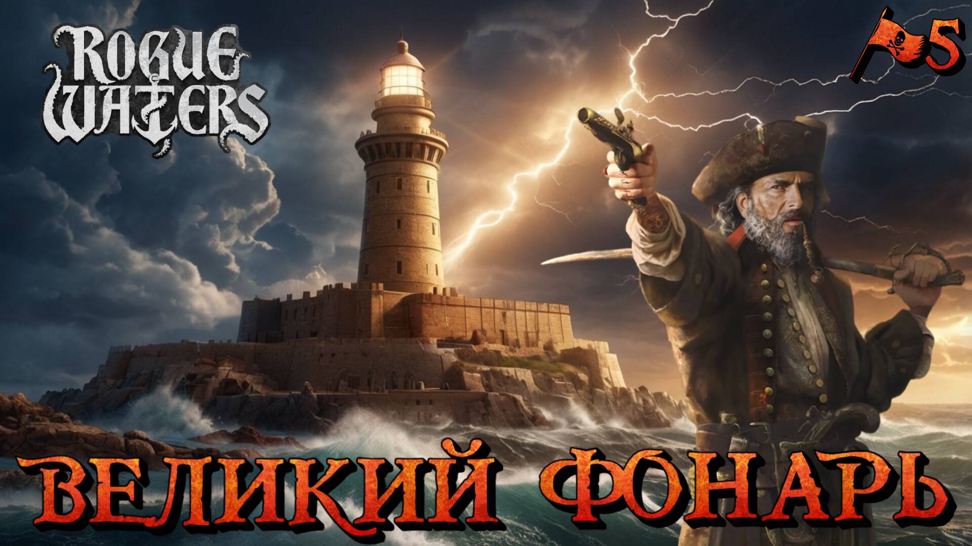 ВЕЛИКИЙ ФОНАРЬ - #5 Rogue Waters Прохождение на Русском смотреть онлайн
