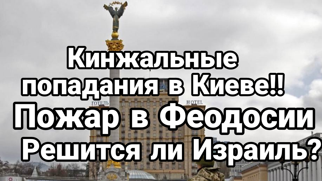 07-10-2024 Кинжальные попадания в Киеве Решится ли Израиль