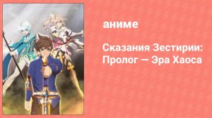 Сказания Зестирии: Пришествие Пастыря (аниме-сериал, 2016)