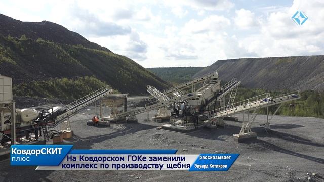На Ковдорском ГОКе заменили комплекс по производству щебня смотреть онлайн