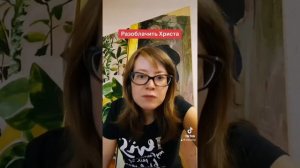Разоблачить Христа