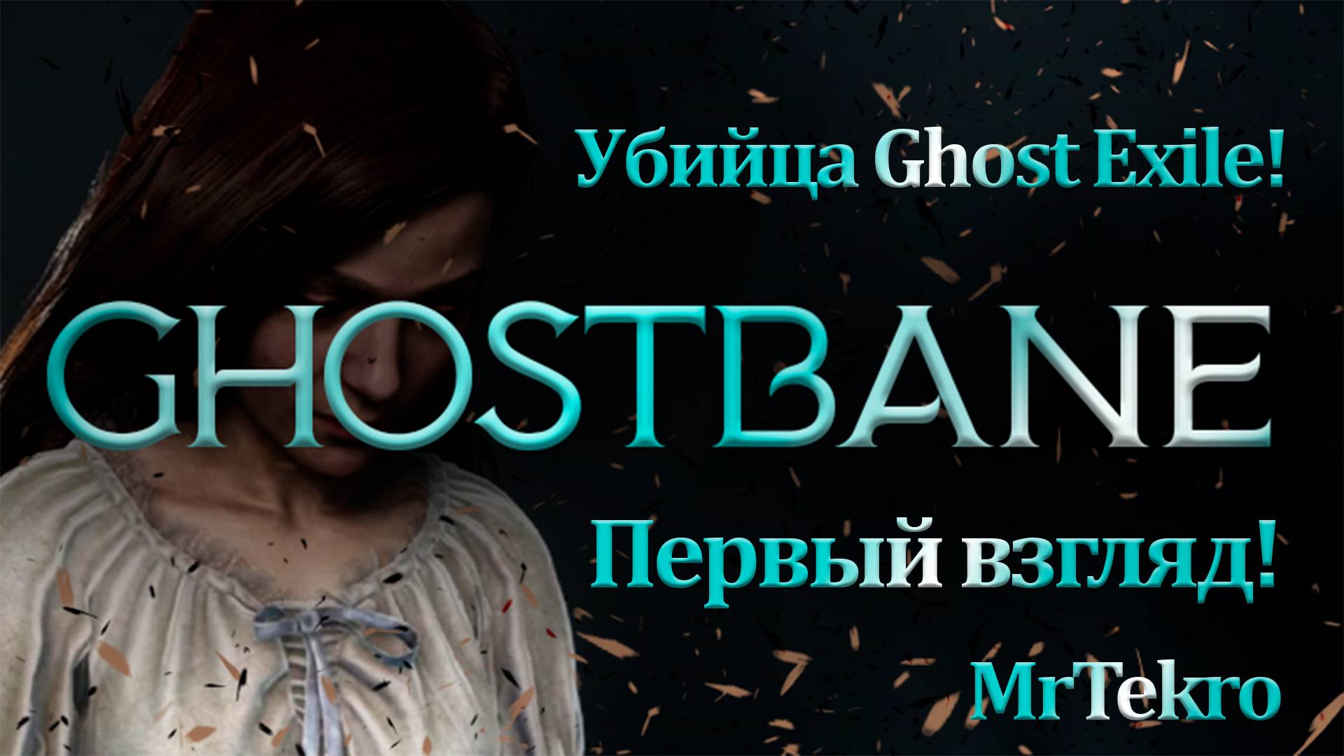 Ghostbane! Убийца Ghost Exile! Первый взгляд! Первый запуск! смотреть онлайн