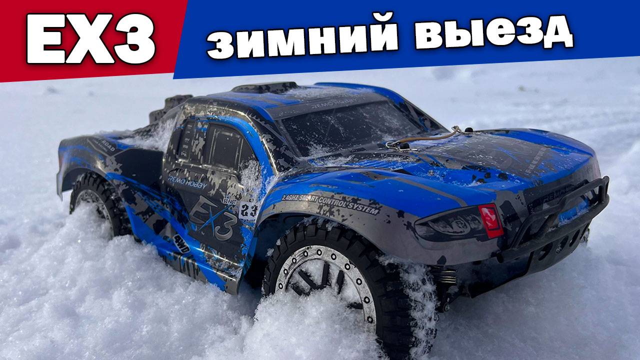 Remo Hobby EX3 на бесколлекторной системе