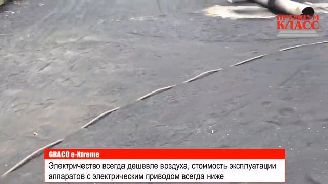 GRACO e-Xtreme e-45 2017 август 21 Туапсе ООО "Монолит" смотреть онлайн