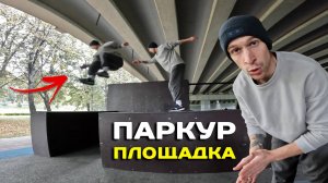 ПАРКУР ТЕСТ НОВОЙ ПЛОЩАДКИ в Петербурге