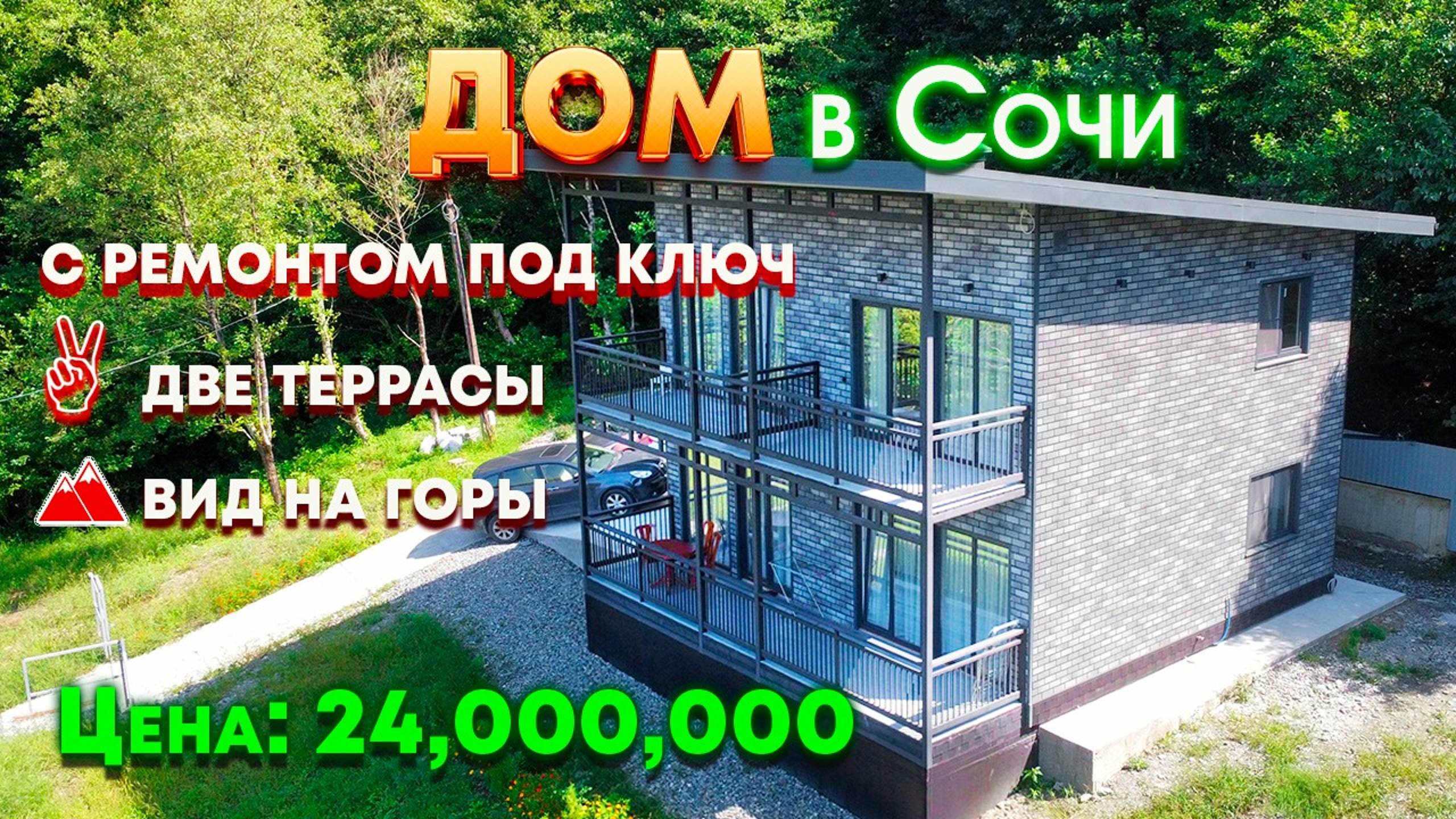 Купить идеальный дом в Сочи с ремонтом недорого рядом с ЖК Светский лес. смотреть онлайн