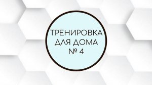Тренировка для дома №4