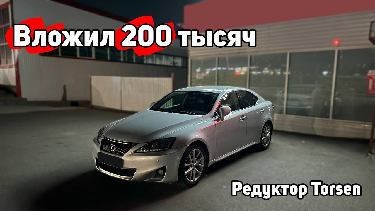 Установка редуктора Torsen на Lexus IS 250, покраска и сигнализация Starline