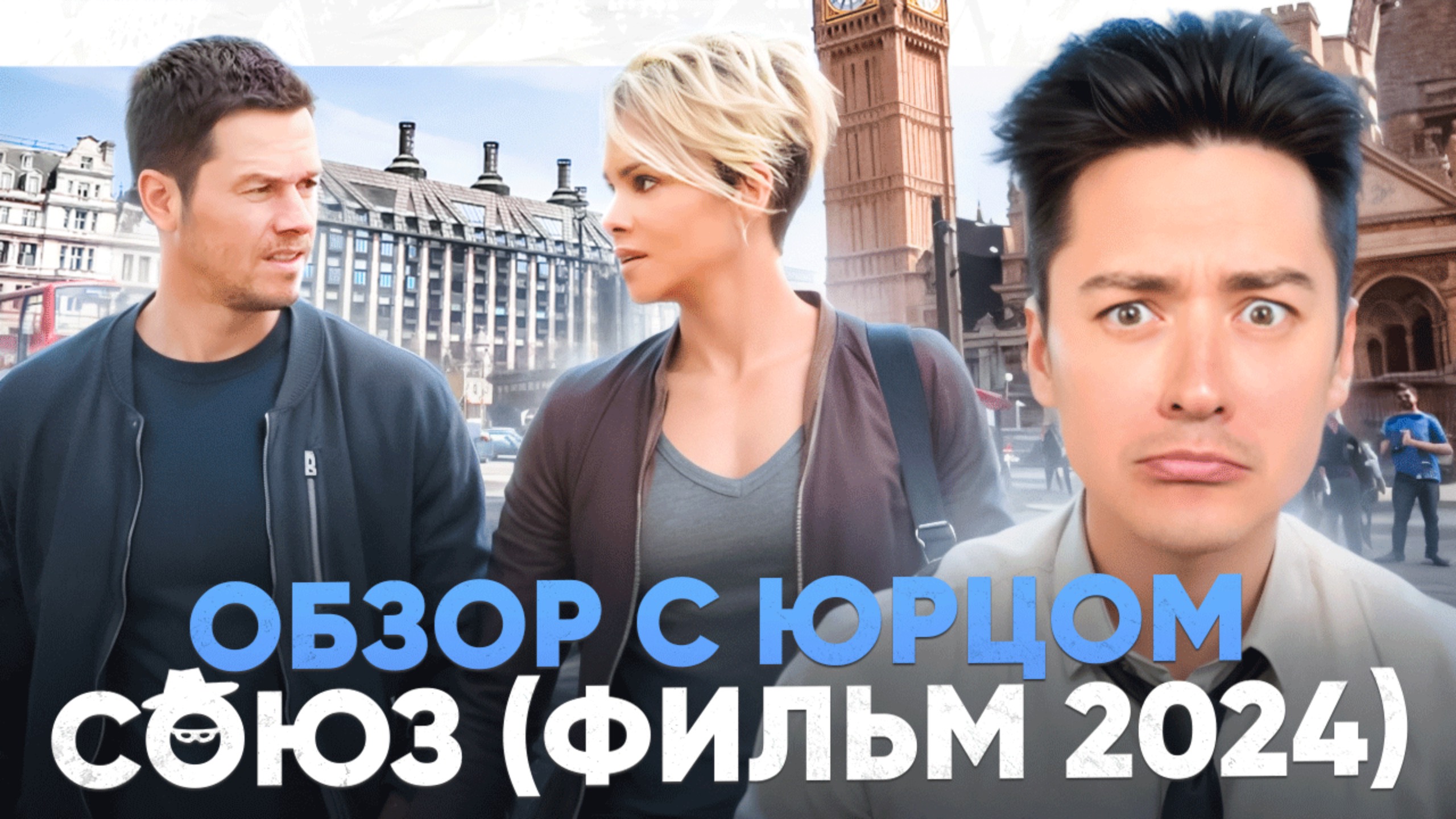 ОБЗОР С ЮРЦОМ | СОЮЗ 2024 смотреть онлайн