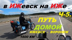 НА ИЖЕ В ИЖЕВСК (ПУТЬ ДОМОЙ) Ч-5.