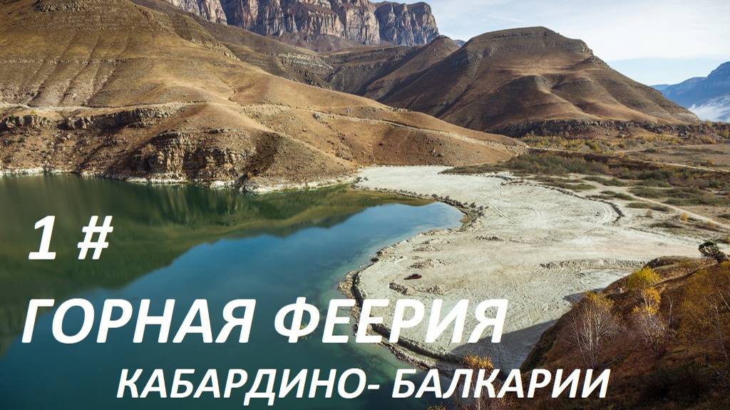 ГОРНАЯ ФЕЕРИЯ КАБАРДИНО- БАЛКАРИИ 1 ЧАСТЬ. смотреть онлайн