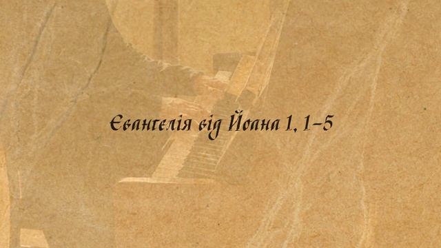 Авторська мелодія о. Даниїл Сікора, ЧСВВ. "Et Verbum erat apud Deum - І з Богом було Слово"🎼🎹 смотреть онлайн