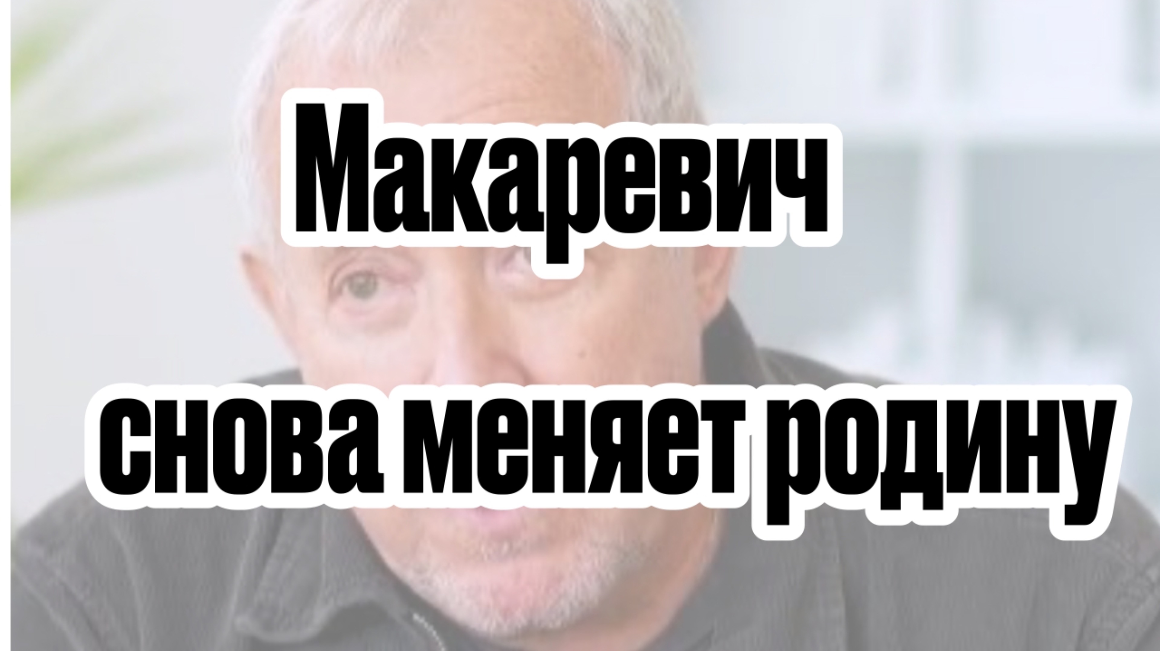 Макаревич снова меняет родину
