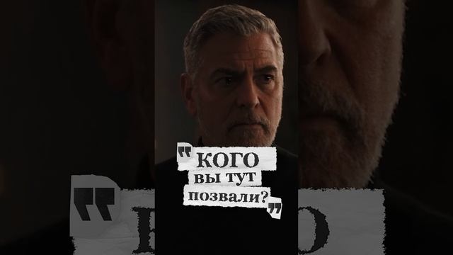 ☎️#Питт и #Клуни спешат на помощь #ОдинокиеВолки 5/10 смотреть онлайн