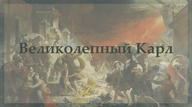 Великолепный Карл смотреть онлайн