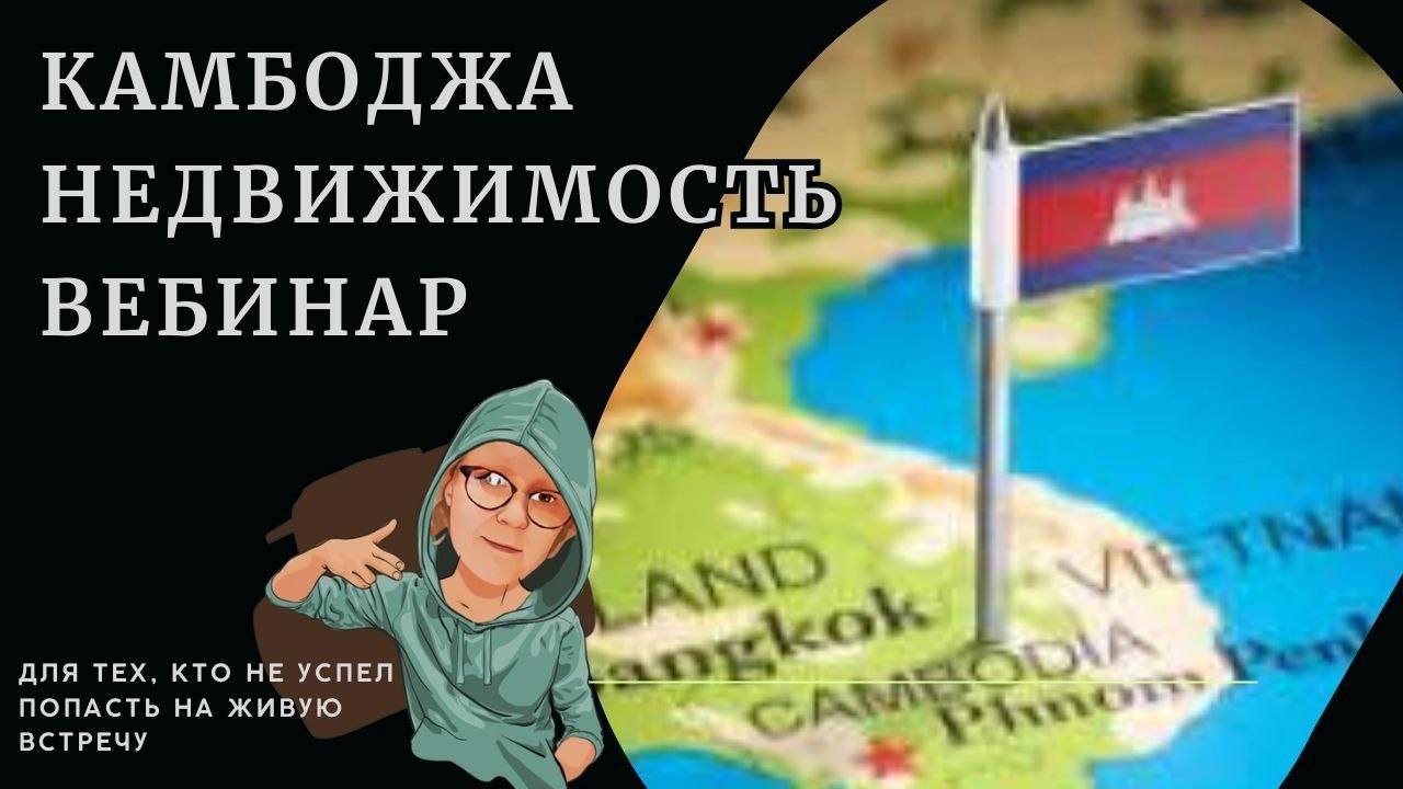 Недвижимость Камбоджи смотреть онлайн