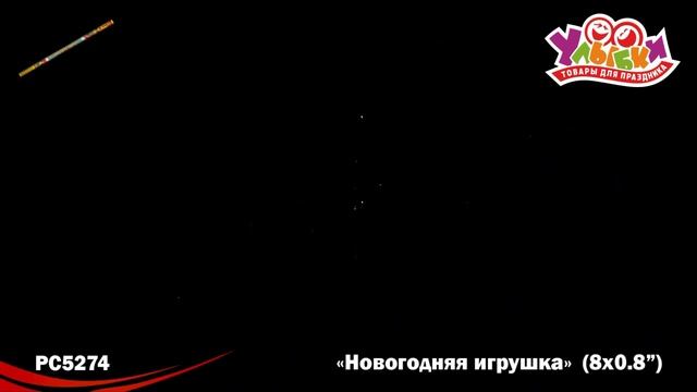 РС5274 Новогодняя игрушка смотреть онлайн