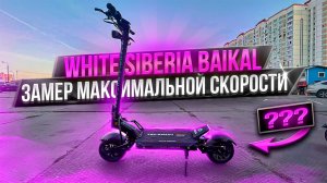White Siberia Baikal замер максимальной скорости
