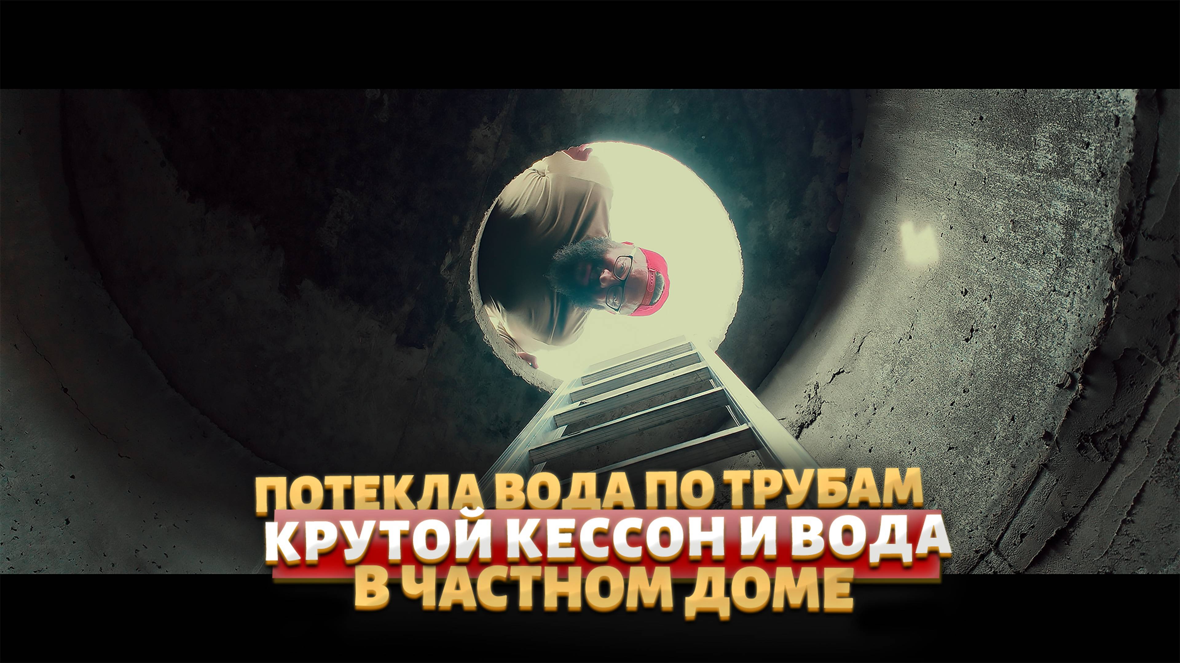 Оборудуем водопровод и кессон в частном доме