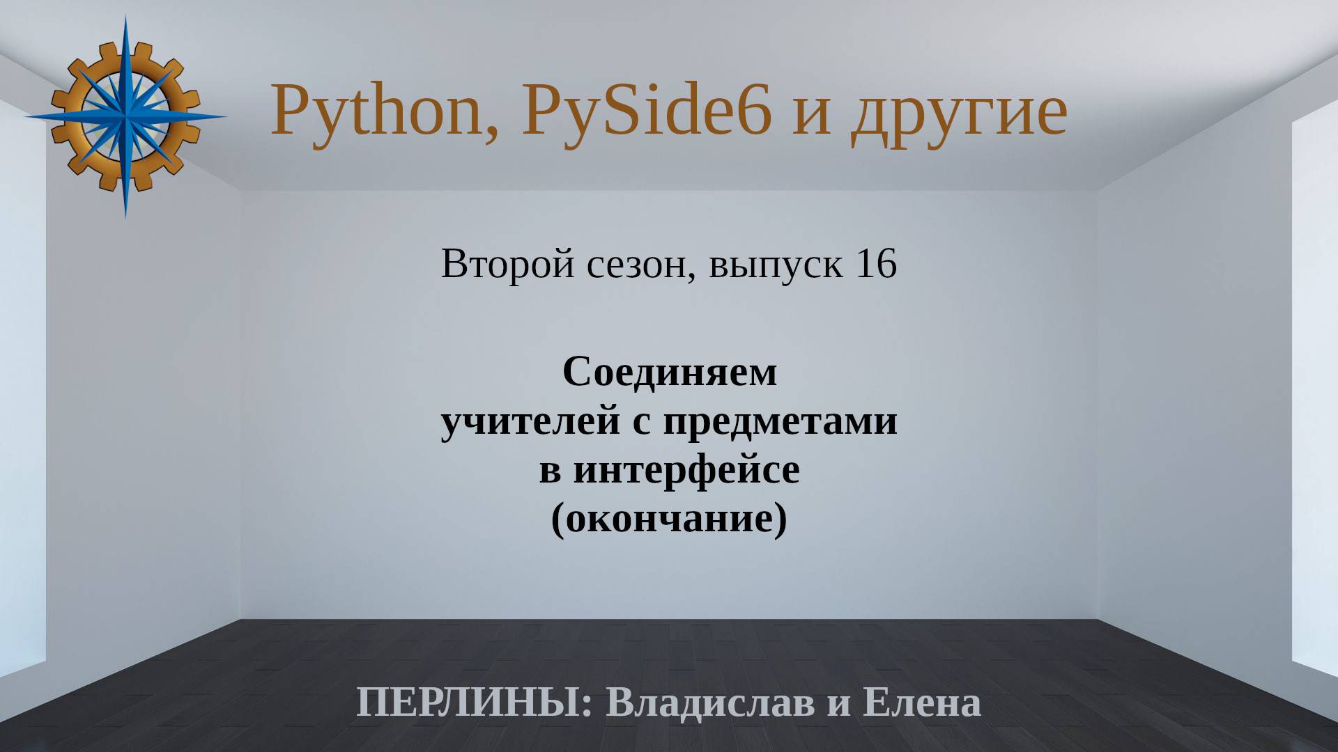 Разработка приложений на Python + Qt (PySide6). Сезон 2. Выпуск 16. смотреть онлайн