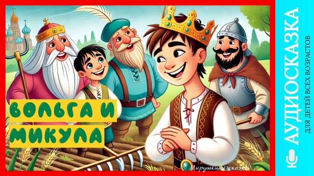 Вольга и Микула| аудиосказки | народные сказки | детские сказки онлайн | сказка | мультик смотреть онлайн