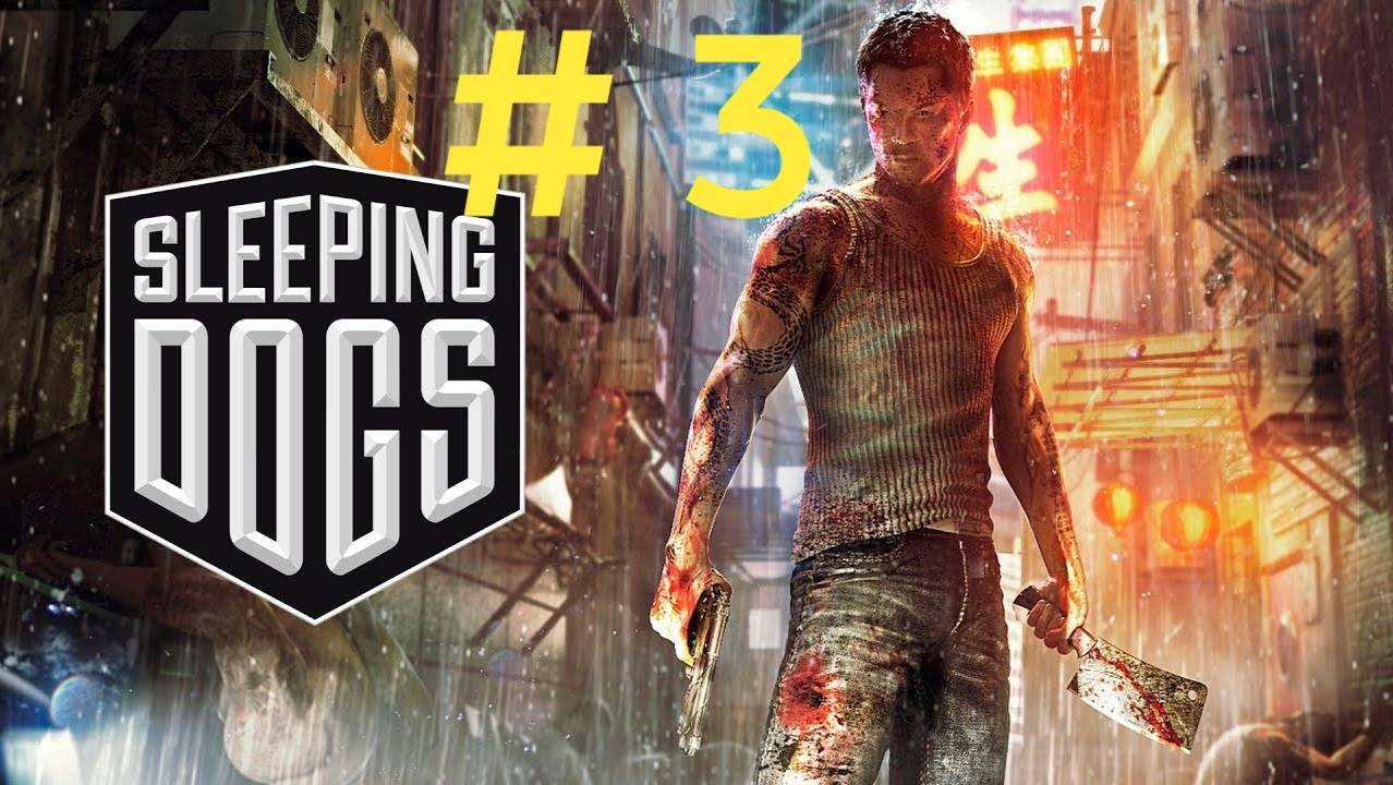Sleeping Dogs.Эпизод 3.