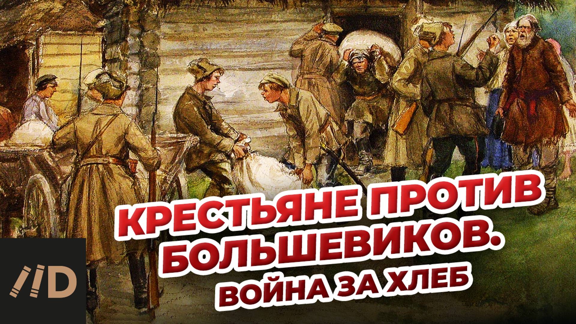 Крестьяне против большевиков. Война за хлеб смотреть онлайн