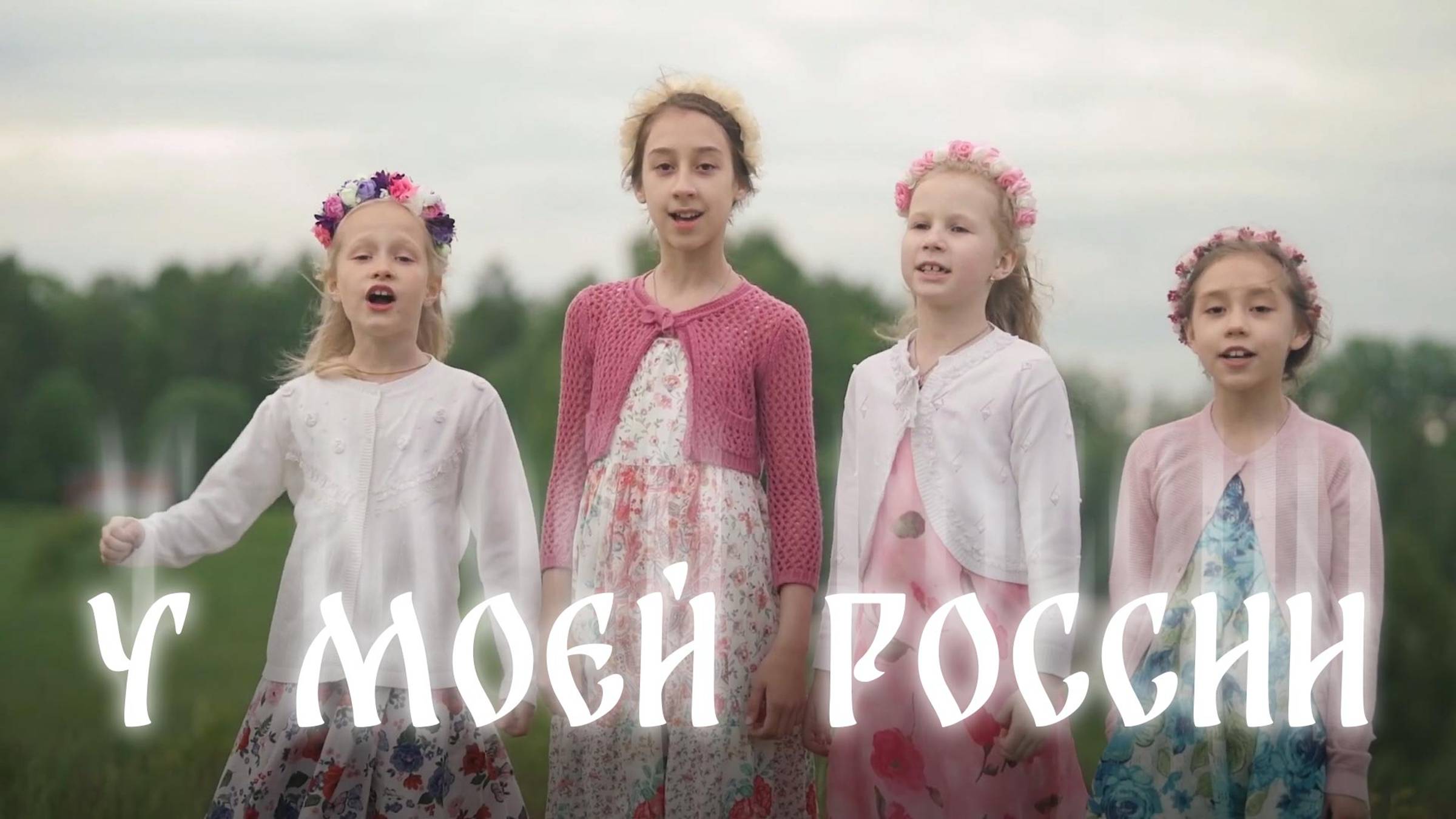 У моей России длинные косички смотреть онлайн