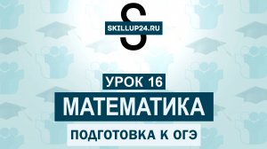 Математика ОГЭ 16 урок