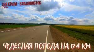 #68 Крым - Владивосток на  велосипеде. Чудесная погода на 174 км