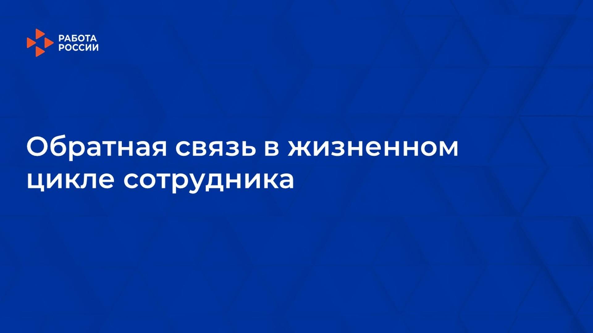 2. Обратная связь в жизненном цикле сотрудника смотреть онлайн