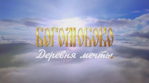 ПРАВОСЛАВНОЕ ПОСЕЛЕНИЕ БОГОЛЮБОВО, КАЛИНИНГРАДСКАЯ ОБЛАСТЬ