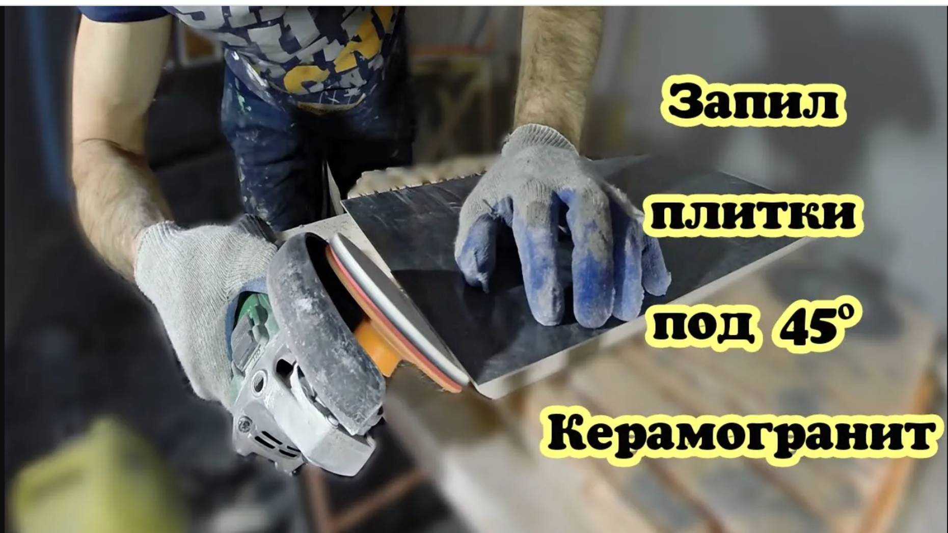 КАК ЗАПИЛИТЬ ПОД 45 ГРАДУСОВ. КЕРАМОГРАНИТ