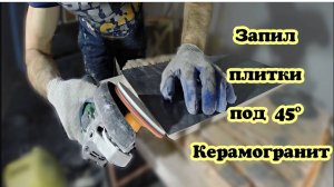 КАК ЗАПИЛИТЬ ПОД 45 ГРАДУСОВ. КЕРАМОГРАНИТ
