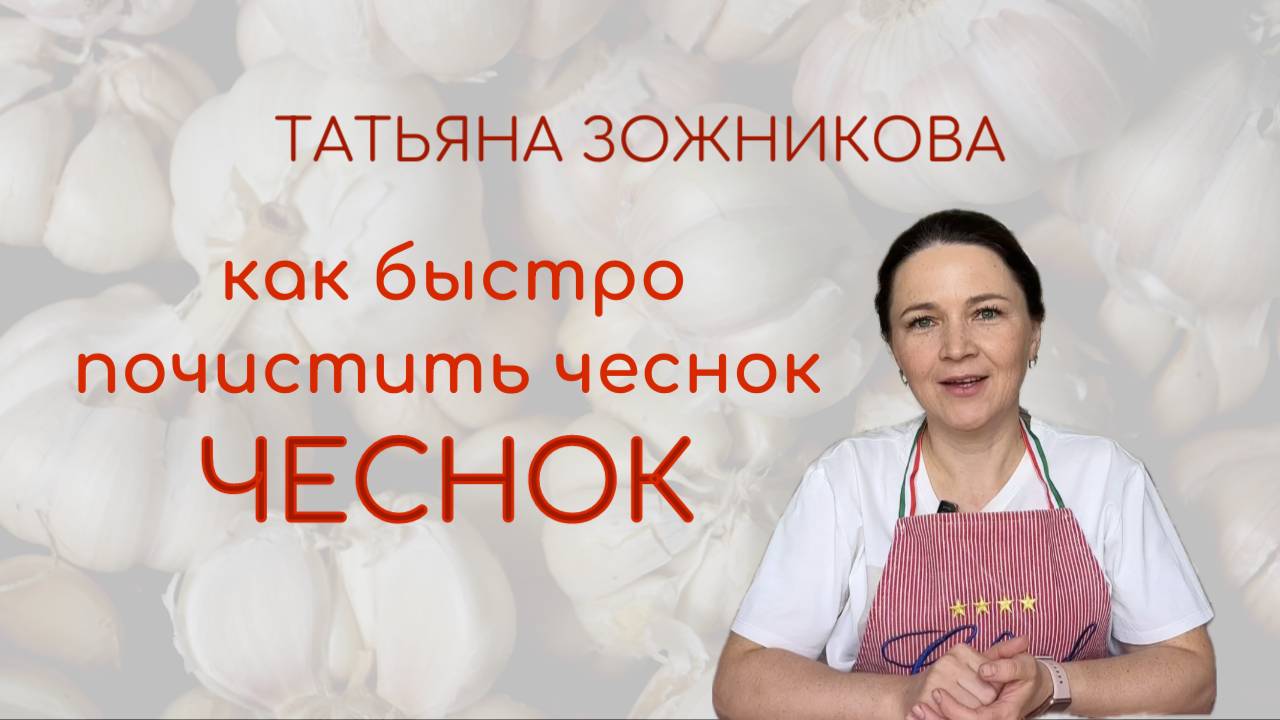 Как быстро почистить чеснок