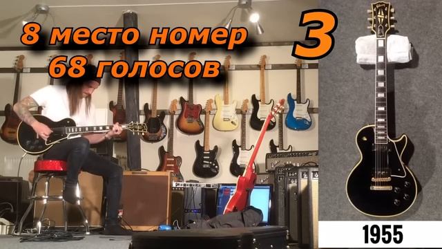 Найди свои Гибсон! Итоги эксперимента! Какой же из них выбрало большинство из вас! смотреть онлайн