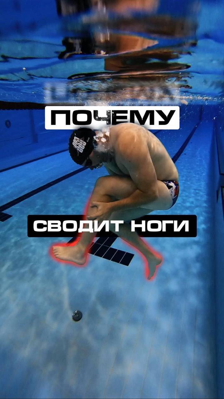 Почему во время плавания сводит ноги судорога? смотреть онлайн