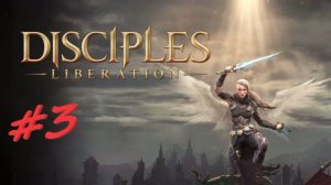Disciples 4 3 серия