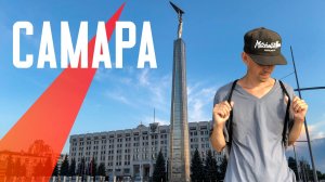 САМАРА | Поволжский город курорт. Большой старинный центр, город модерна, лучшая смотровая площадка