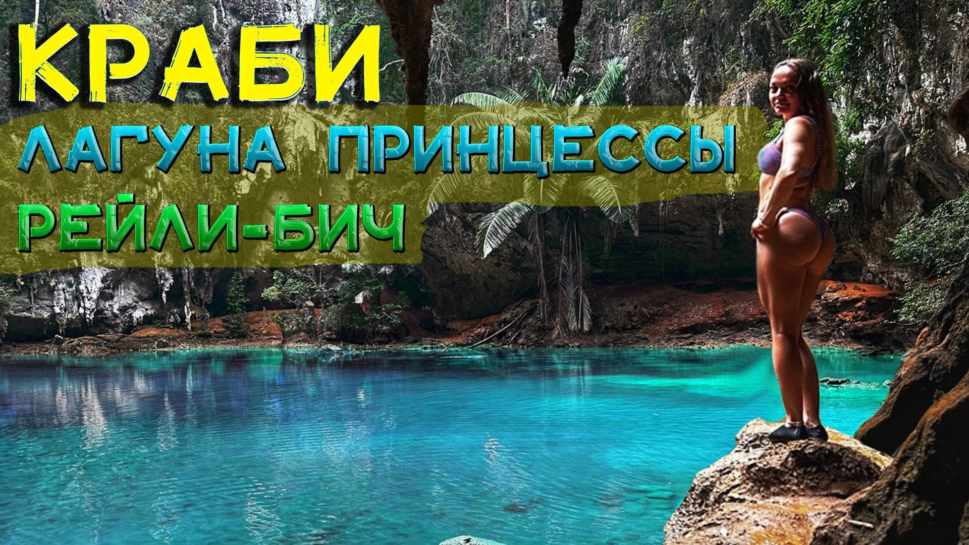 Эксперт по Краби делится ГЛАВНЫМИ секретами знакомства с пляжем Рейли! смотреть онлайн