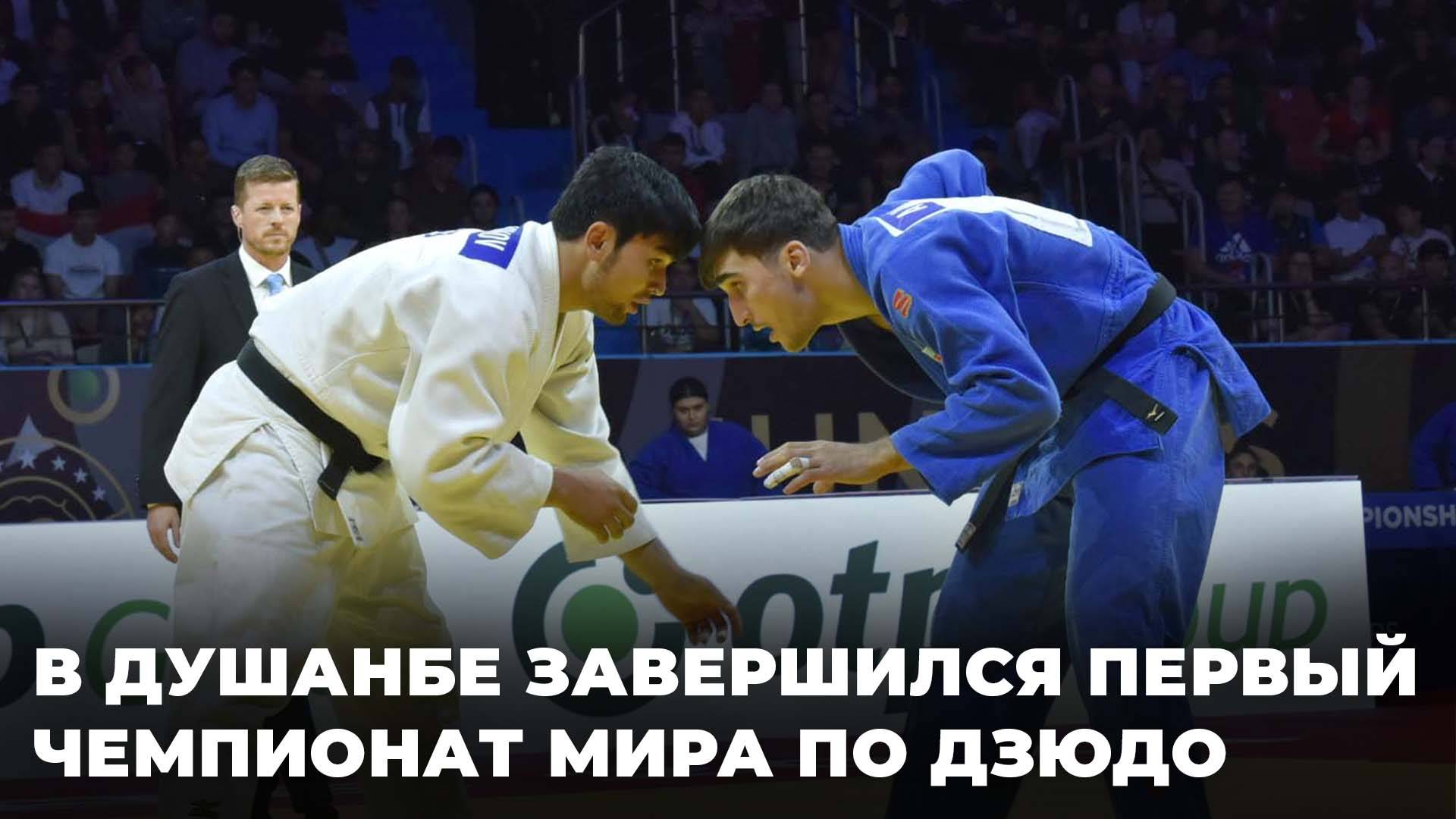 В Душанбе прошел первый чемпионат мира по дзюдо: как это было? смотреть онлайн