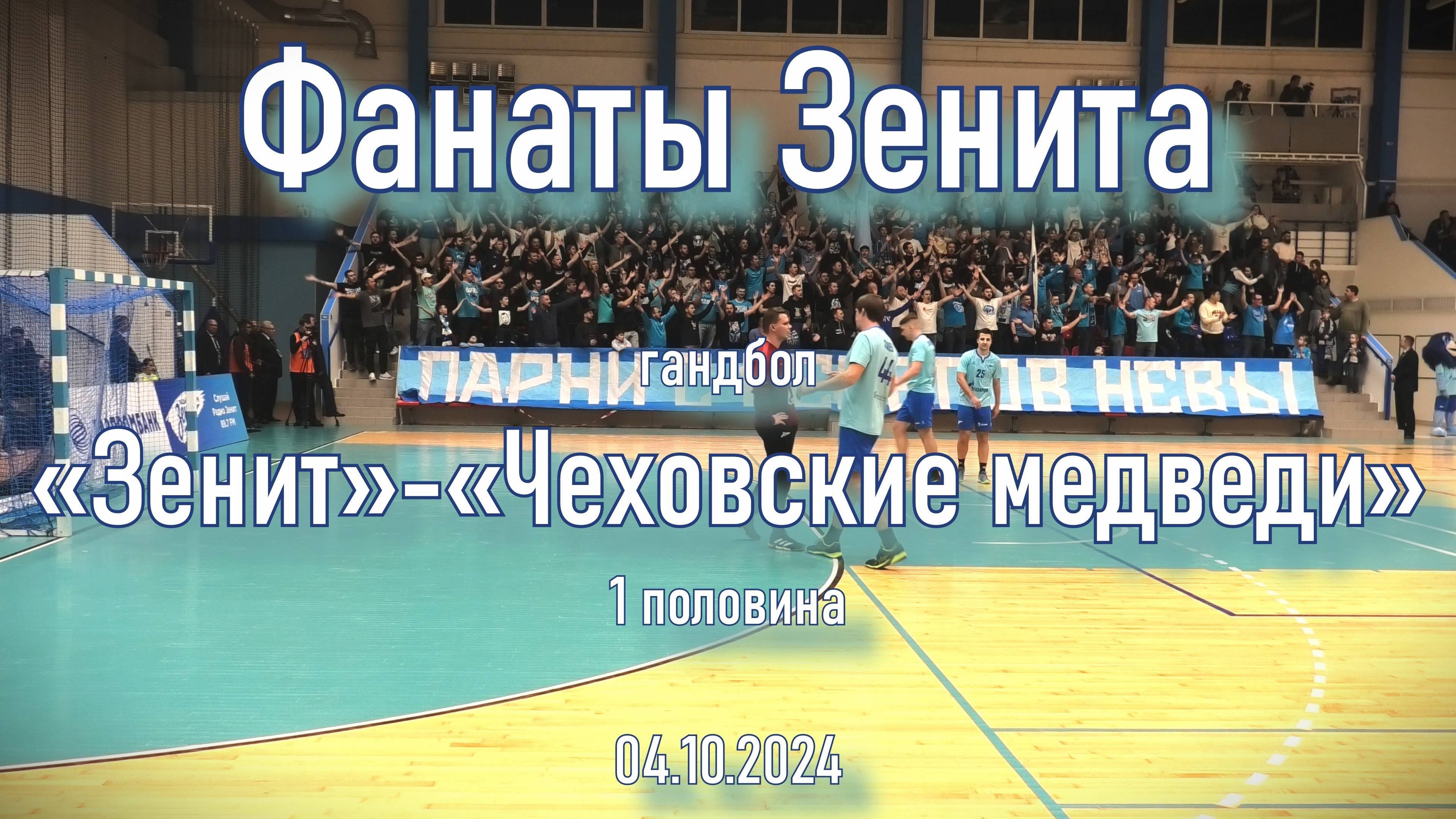 Гандбол ( 1 половина ) «Зенит»-«Чеховские медведи» 04.10.2024 смотреть онлайн