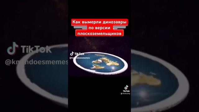 Как вымерли динозавры по версии плоскоземельщиков