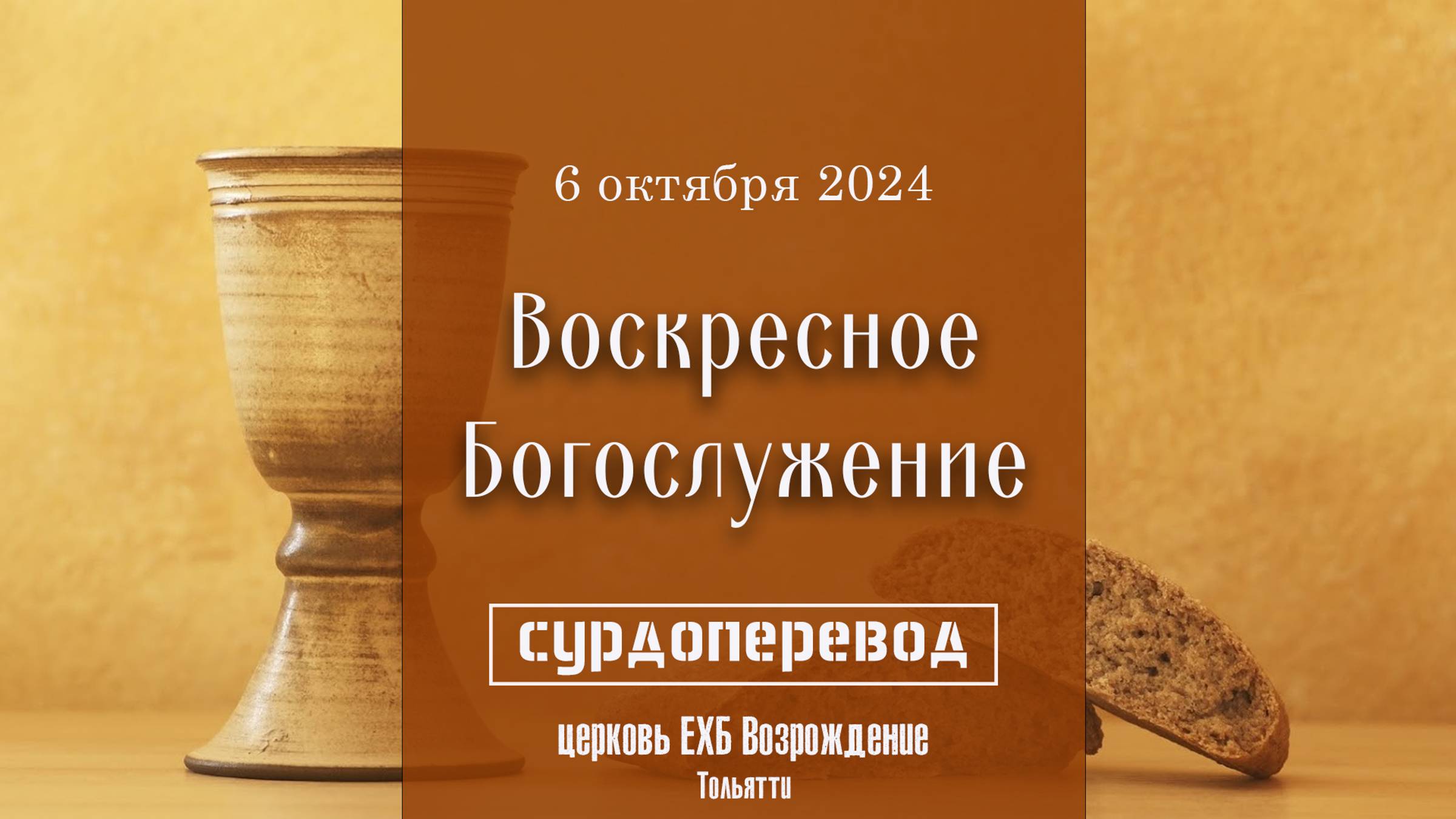 6 октября 2024 - Вечеря Господня ( сурдопереводом ) смотреть онлайн