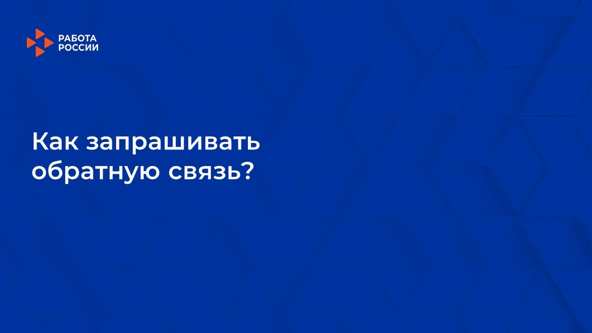 7. Как запрашивать обратную связь смотреть онлайн