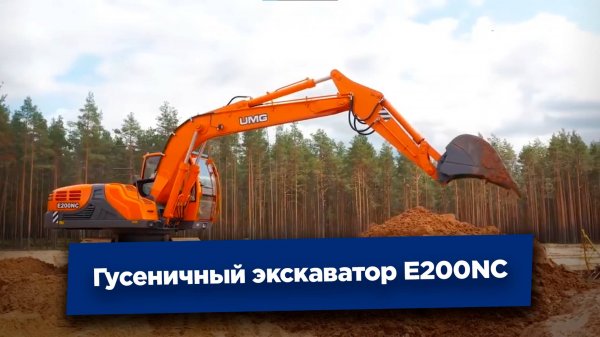 Гусеничный экскаватор UMG SDM | E200NC